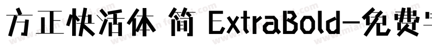 方正快活体 简 ExtraBold字体转换